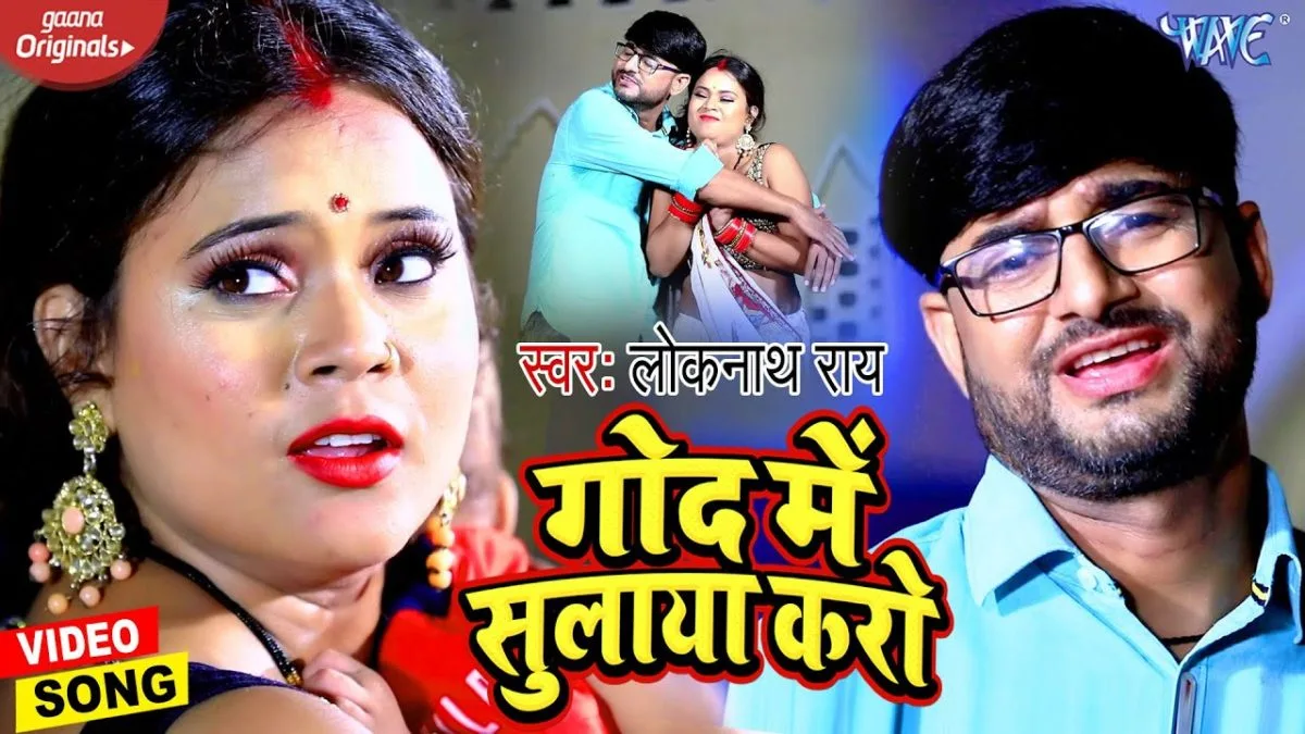 गोद में सुलाया करो | Lok Nath Rai | God Me Sulaya Karo | Bhojpuri Video 2021