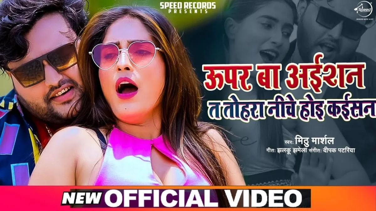 ऊपर बा अइसन त तोहरा निचे होई कईसन | Mithu Marshal | Upar Ba Aaisan Na Ta Niche Hoi Kaisan | Bhojpuri Video 2021