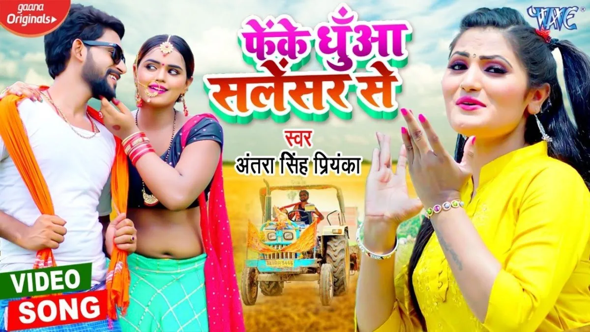 फेंके धुँआ सलेंसर से | Antra Singh Priyanka | Fenke Dhua Salensar Se | Bhojpuri Video 2021