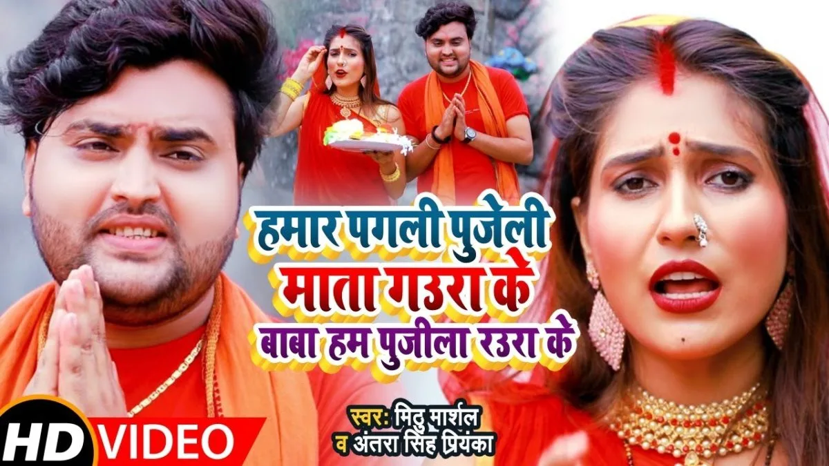 हमार पगली पुजेली माता गउरा के बाबा हम पुजीला रउरा के | Mithu Marshal , Antra Singh Priyanka | Hamaar Pagli Pujeli Mata Gaura Ke Baba Hum Pujila Rauwa Ke | Bhojpuri Video 2021