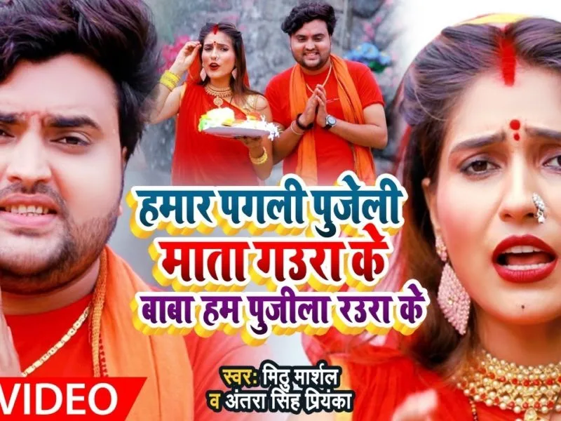 हमार पगली पुजेली माता गउरा के बाबा हम पुजीला रउरा के | Mithu Marshal , Antra Singh Priyanka | Hamaar Pagli Pujeli Mata Gaura Ke Baba Hum Pujila Rauwa Ke | Bhojpuri Video 2021