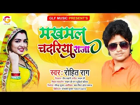 मखमल चदरिया राजा | Rohit Rag | Makhamal Chadariya Raja | Bhojpuri Video 2021