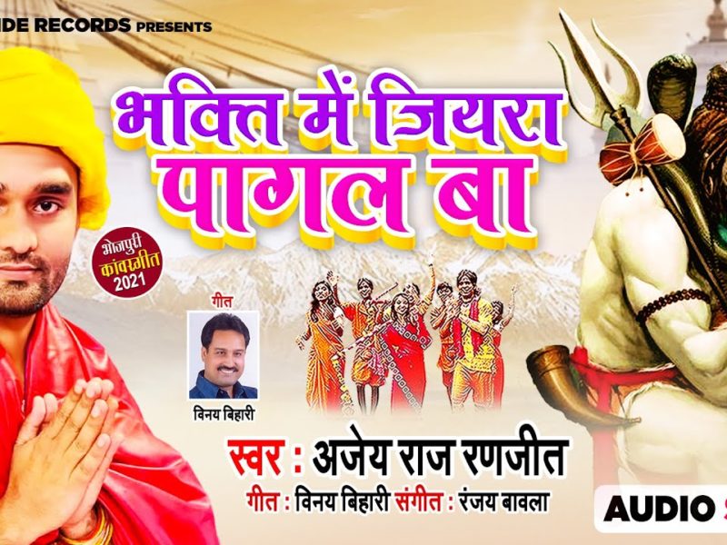 भक्ति में जियरा पागल बा | Ajey Raj Ranjeet | Bhakti Mein Jiyara Pagal Ba | Bhojpuri Video 2021