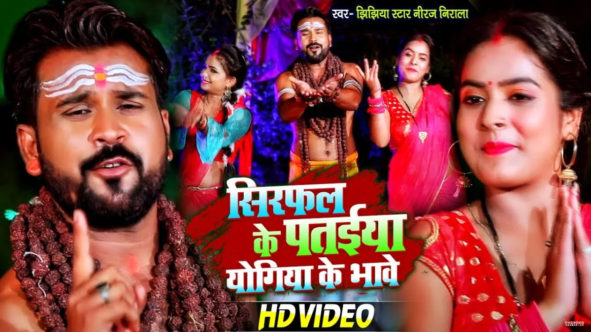 सिरफल के पतईया योगिया के भावे | Jhijhiya Star Niraj Nirala | Sirphal Ke Pataiya Yogiye Ke Bhave | Bhojpuri Video 2021