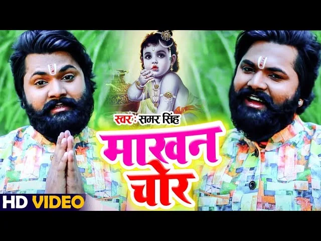 माखन चोरावे केहू के घरे जन जईहा | Samar Singh | Makhan Chorave Kehu Ke Ghar Jan Jahiya | Bhojpuri Video 2021