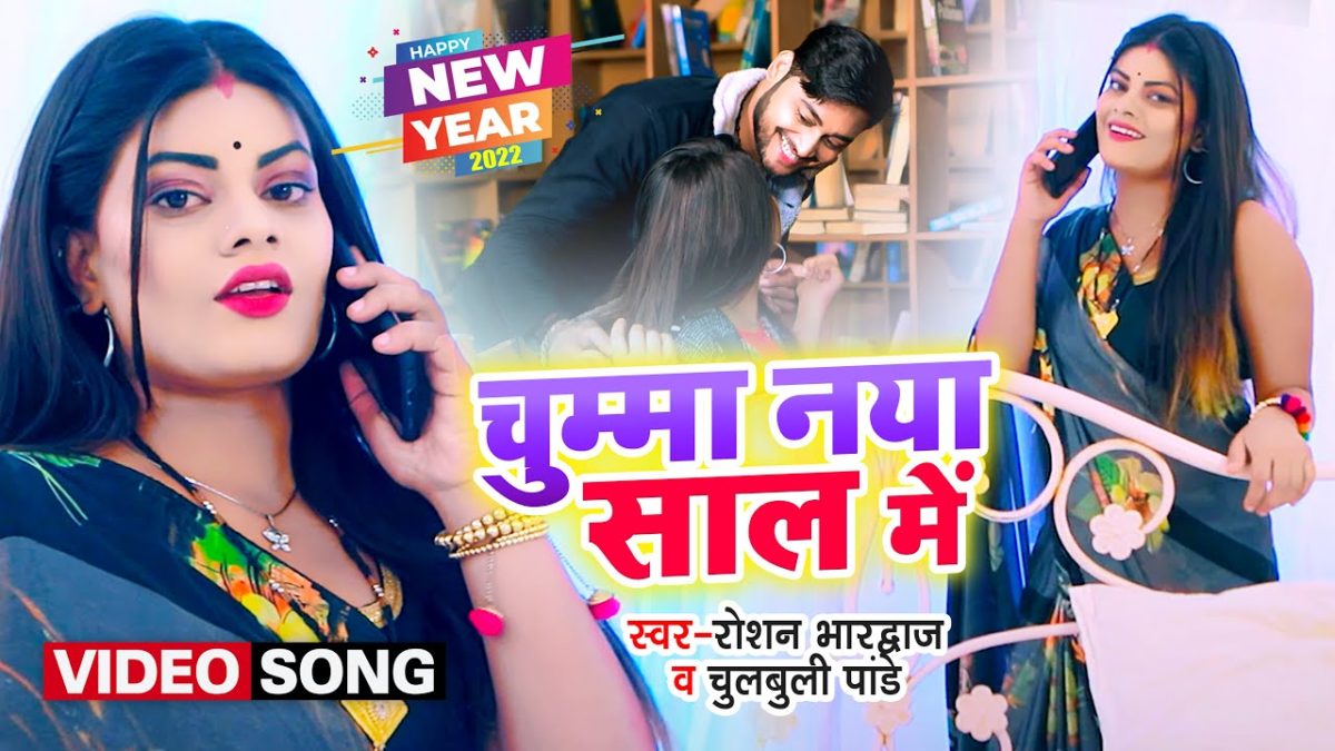 चुम्मा नया साल में | Raushan Bhardwaj, Chulbali Pandey | Chumma Naya Sal Me | Bhojpuri Video 2021