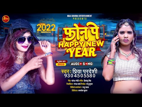 फोन पे Happy New Year | Priya Pardeshi | Phone Pe Happy New Year | Bhojpuri Video 2021