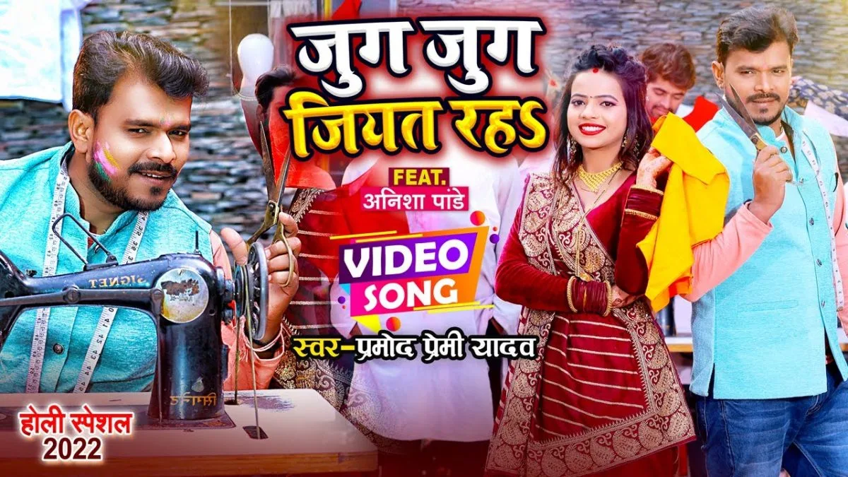 जुग जुग जियत रह | Pramod Premi Yadav | Jug Jug Jiyat Raha | Bhojpuri Video 2022