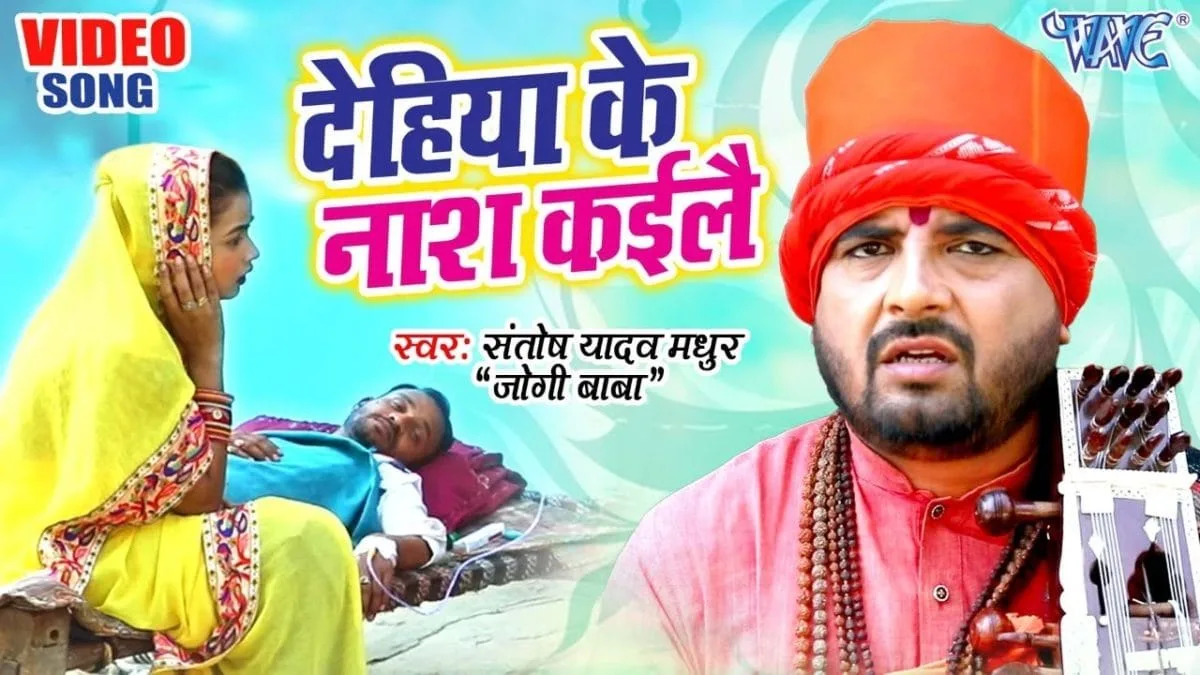 देहिया के नाश कइलै | Santosh Yadav Madhur, Khushboo Raj | Dehiya Ke Naash Kaile | Bhojpuri Video 2022