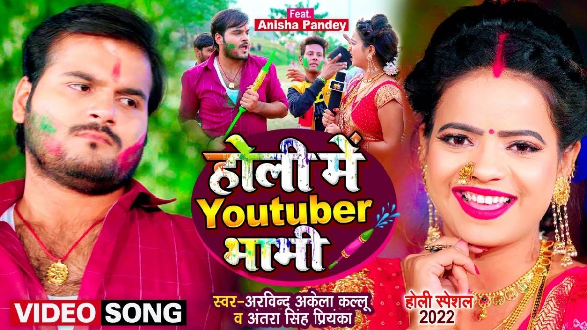 होली में Youtuber भाभी | Arvind Akela Kallu, Antra Singh Priyanka | Holi Me Youtuber Bhabhi | Bhojpuri Video 2022