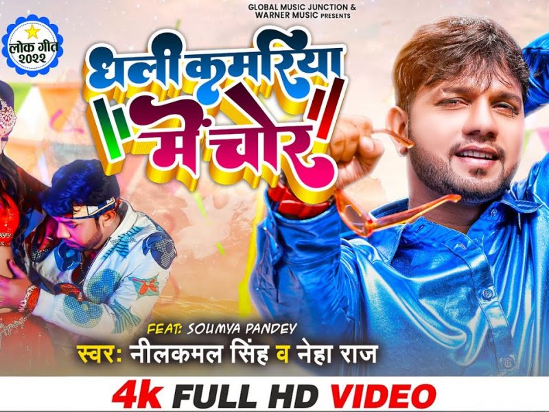 धली कमरिया में चोर | Neelkamal Singh, Neha Raj | Kamariya Me Chor | Bhojpuri Video 2022