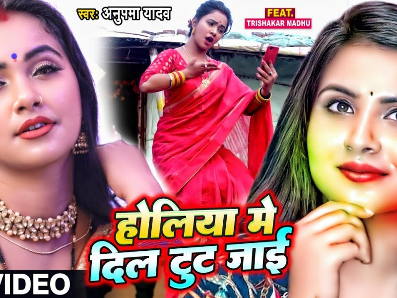 होलिया में दिल टूट जाई | Anupma Yadav | Holiya Mein Tut Jai | Bhojpuri Video 2022