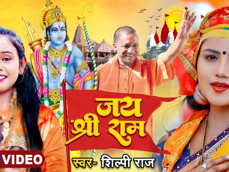 जय श्री राम | Shilpi Raj | Jai Shri Ram | Bhojpuri Video 2022