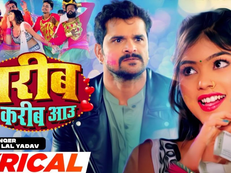 गरीब के करीब आउ | Khesari Lal Yadav, Neha Raj | Gareeb Ke Kareeb Aau | Bhojpuri Video 2022