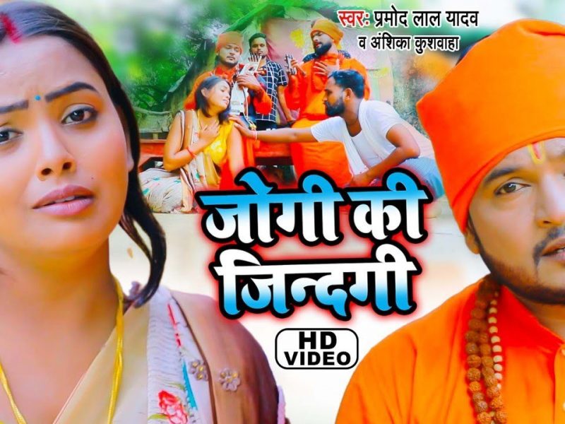 जोगी की जिंदगी | Pramod Lal Yadav, Anshika Kushwaha | Jogi Ki Zindagi | Bhojpuri Video 2022