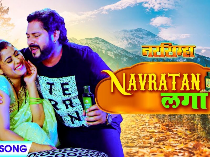 नवरतन तेल लगा के | MAMTA RAUT, AMIT SINGH | Navratan Tel Laga Ke | Bhojpuri Video 2022