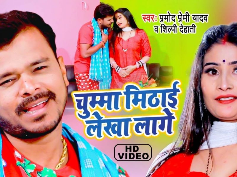 चुम्मा मिठाई लेखा लागे | Pramod Premi Yadav, Shilpi Dehati | Chumma Mithai Lekha Lage | Bhojpuri Video 2022