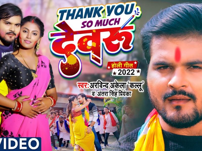 थैंक्यू सो मच देवरु | Arvind Akela Kallu, Antra Singh Priyanka | Thank You So Much Devaru | Bhojpuri Video 2022