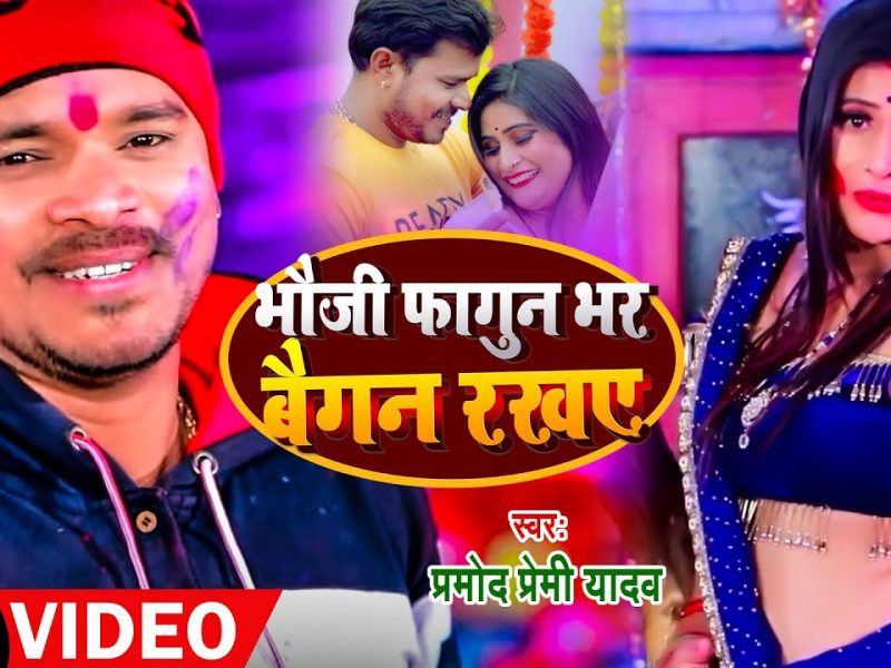 भौजी फागुन भर बैगन रखS | Pramod Premi Yadav | Bhauji Fagun Bhar Baigan Rakha | Bhojpuri Video 2022