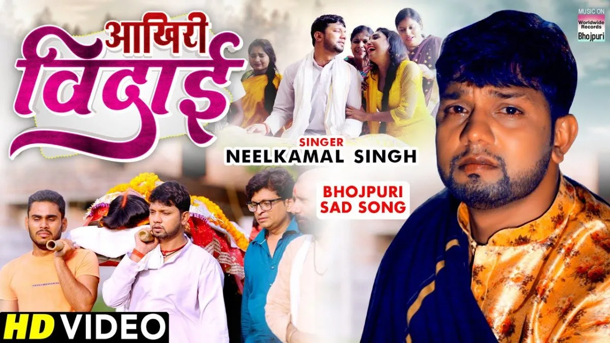 आखिरी विदाई | Neelkamal Singh | Akhiri Vidai | Bhojpuri Video 2022