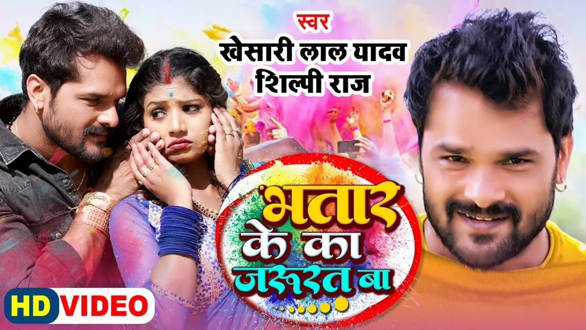 भतार के का जरुरत बा | Khesari Lal Yadav, Shilpi Raj | Bhatar Ke Ka Jarurat Ba | Bhojpuri Video 2022