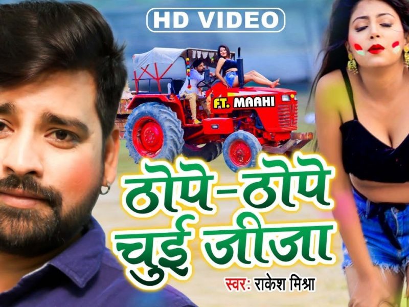 ठोपे ठोपे चुई जीजा | Rakesh Mishra | Thope Thope Chui Jija | Bhojpuri Video 2022