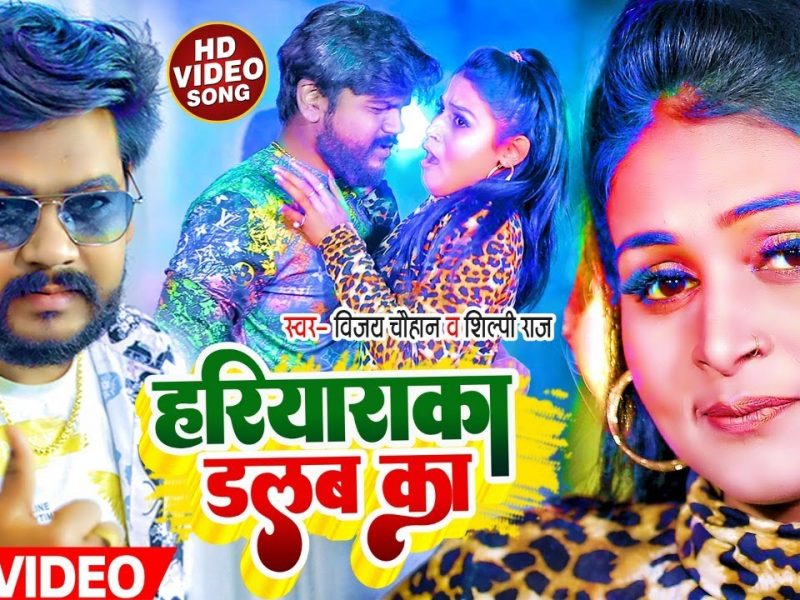 हरियारका डलबs का | Vijay Chauhan , Shilpi Raj | Hariyarka Dalba Ka | Bhojpuri Video 2022