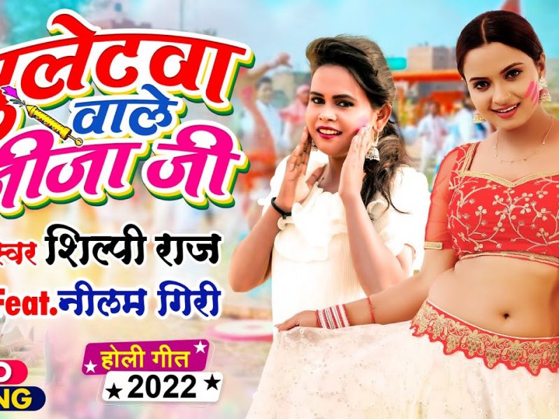 बुलेटवा वाले जीजा जी | Shilpi Raj | Bulletwa Wale Jija Ji | Bhojpuri Video 2022