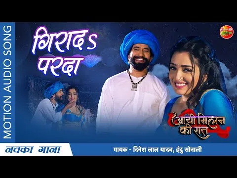 गिरादS परदा | Dinesh Lal Yadav, Indu Sonali | Girada Parda | Bhojpuri Video 2022