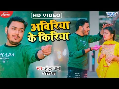 अबिरिया के किरिया | Ankush Raja, Shilpi Raj | Abiriya Ke Kiriya | Bhojpuri Video 2022