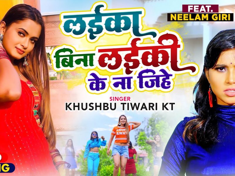 लाइक बिना लाइक के ना जिहे | Khushbu Tiwari KT | Laika Bina Laiki Ke Na Jihe | Bhojpuri Video 2022