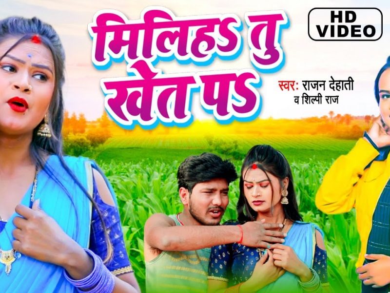 मिलिहा तू खेत प | Rajan Dehati, Shilpi Raj | Miliha Tu Khet Pa | Bhojpuri Video 2022