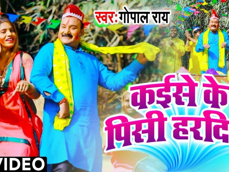 कईसे के पिसी हरदिया | Gopal Rai | Kaise Ke Pisi Haradiya | Bhojpuri Video 2022