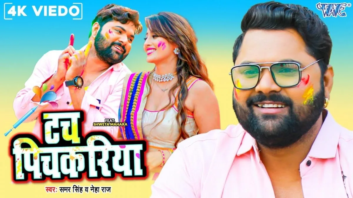 टच पिचकरिया | Samar Singh, Neha Raj | Tuch Pichkariya | Bhojpuri Video 2022