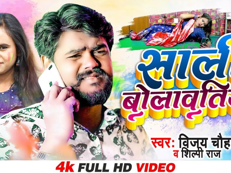 साली बोलावतिया | Vijay Chauhan, Shilpi Raj | Sali Bolawatiya | Bhojpuri Video 2022