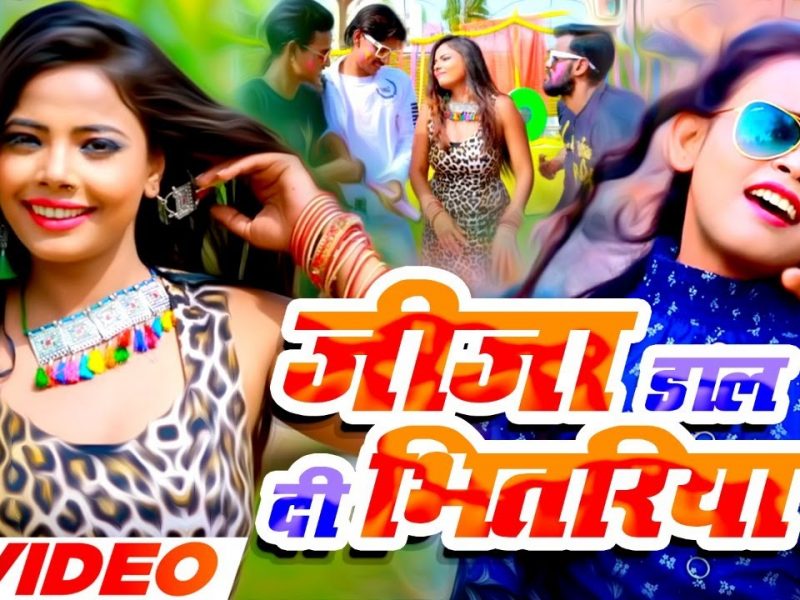 जीजा डाल दी भितरिया | Mani Raja, Shilpi Raj | Jija Dal Di Bhitariya | Bhojpuri Video 2022