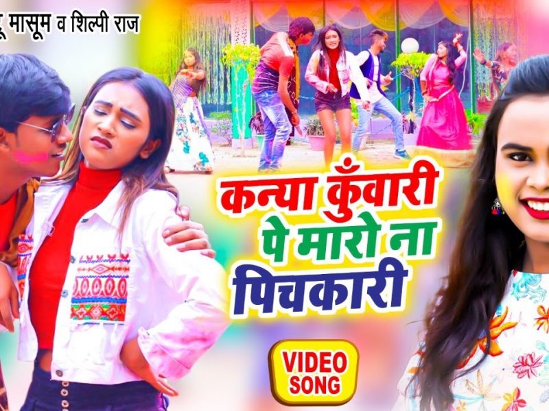 कन्या कुँवारी पे मारो ना पिचकारी | Mintu Masum, Shilpi Raj | Kanya Kuwari Pe Maro Na Na Pichkari | Bhojpuri Video 2022