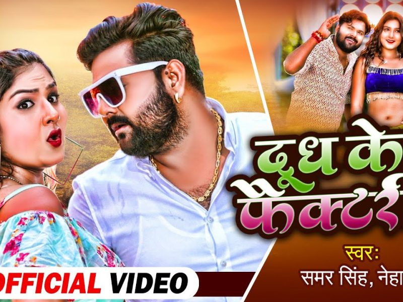 दूध के फैक्टरी | Samar Singh, Neha Raj | Dudh Ke Factory | Bhojpuri Video 2022