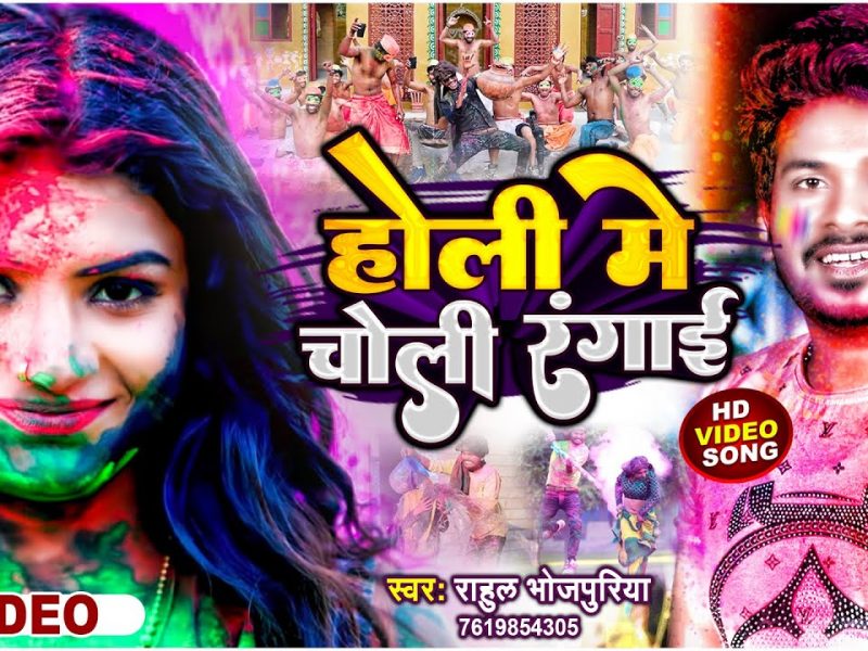 होली में चोली रंगाई | Rahul Bhojpuriya | Holi Me Choli Rangai | Bhojpuri Video 2022