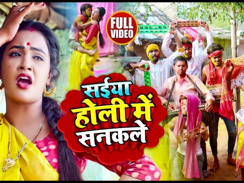 सईया होली में सनकले | Anupma Yadav | Saiya Holi Me Sanakale | Bhojpuri Video 2022