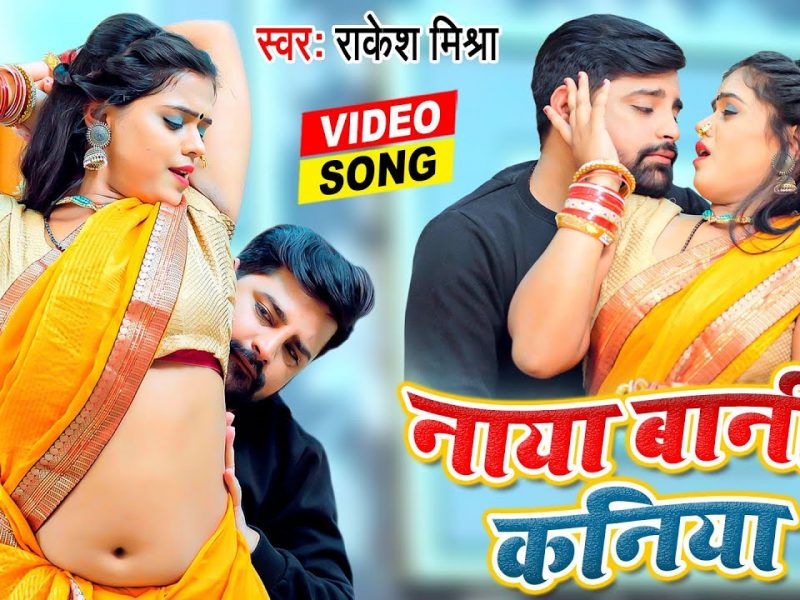 नाया बानी कनिया | Rakesh Mishra | Naya Bani Kaniya | Bhojpuri Video 2022