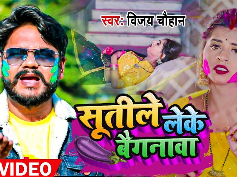 सुतिले लेके बैगनवा | Vijay Chauhan | Sutile Leke Baignwa | Bhojpuri Video 2022