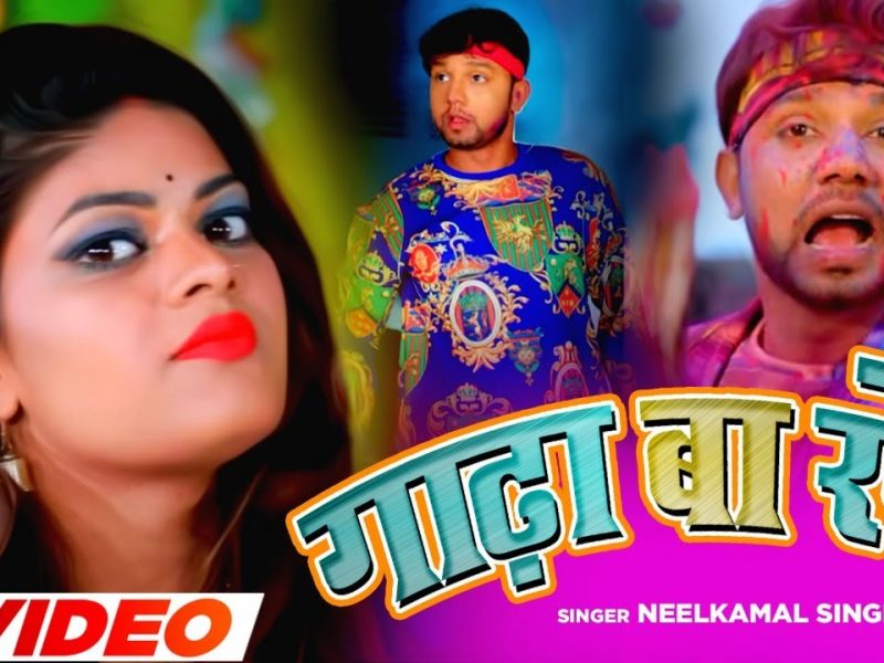 गाढ़ा बा रंग | Neelkamal Singh | Gadhha Ba Rang | Bhojpuri Video 2022