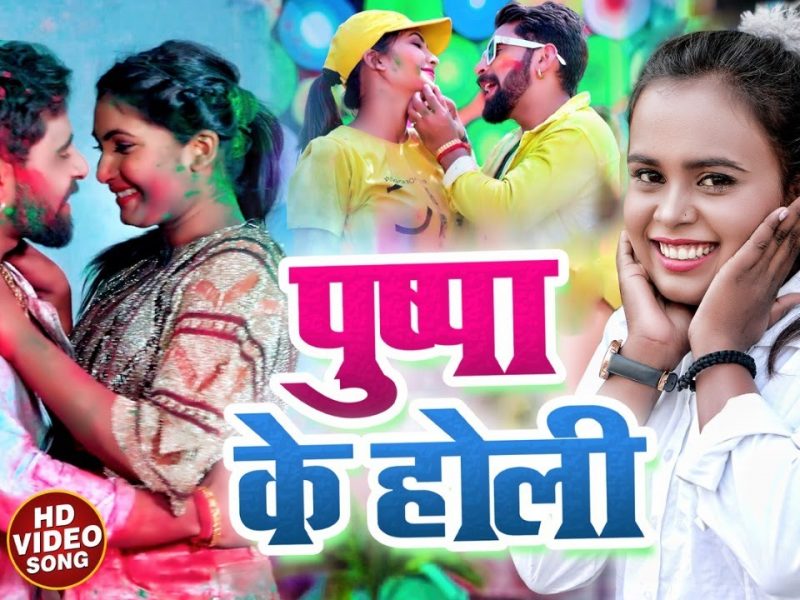 पुष्पा के होली | Shilpi Raj , Saurav Singh | Pushpa Ki Holi | Bhojpuri Video 2022