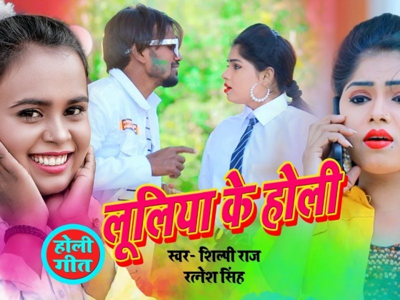 लूलिया के होली | Shilpi Raj, Ratnesh Singh Rudra | Luliya Ke Holi | Bhojpuri Video 2022