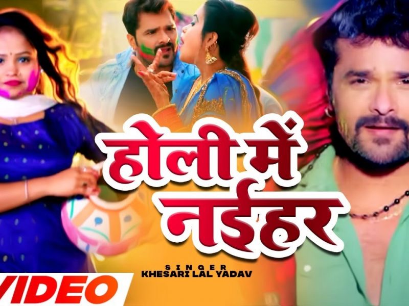 होली में नईहर | Khesari Lal Yadav | Holi Me Naihar | Bhojpuri Video 2022