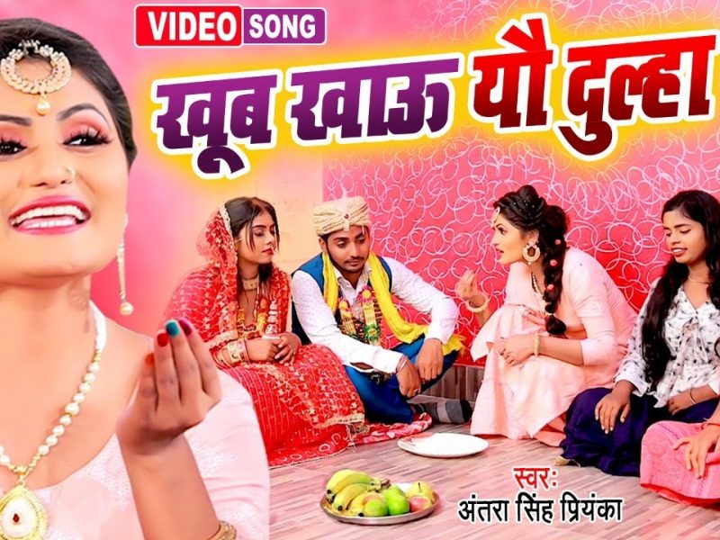 खूब खाऊ यौ दुल्हा | Antra Singh Priyanka | Khub Khau Yau Dulha | Bhojpuri Video 2022