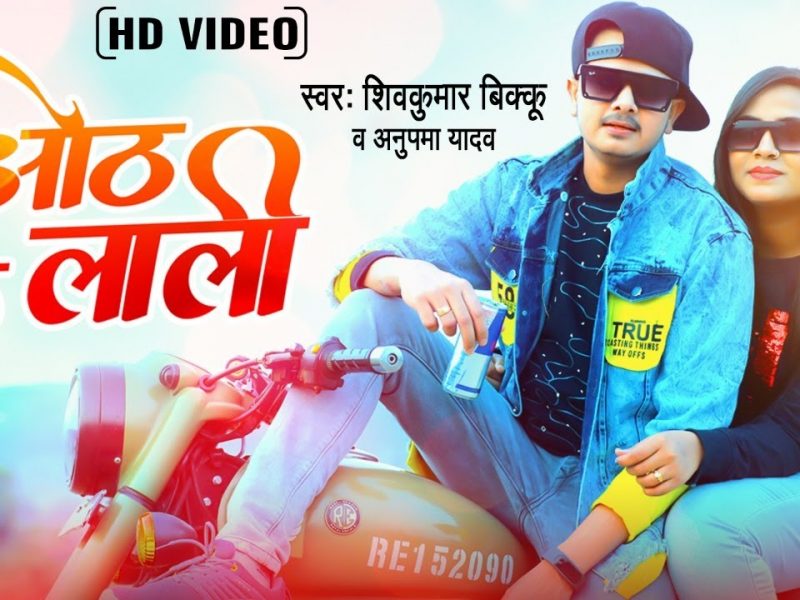 ओठ के लाली | Shivkumar Bikku, Anupama Yadav | Oth Ke Lali | Bhojpuri Video 2022