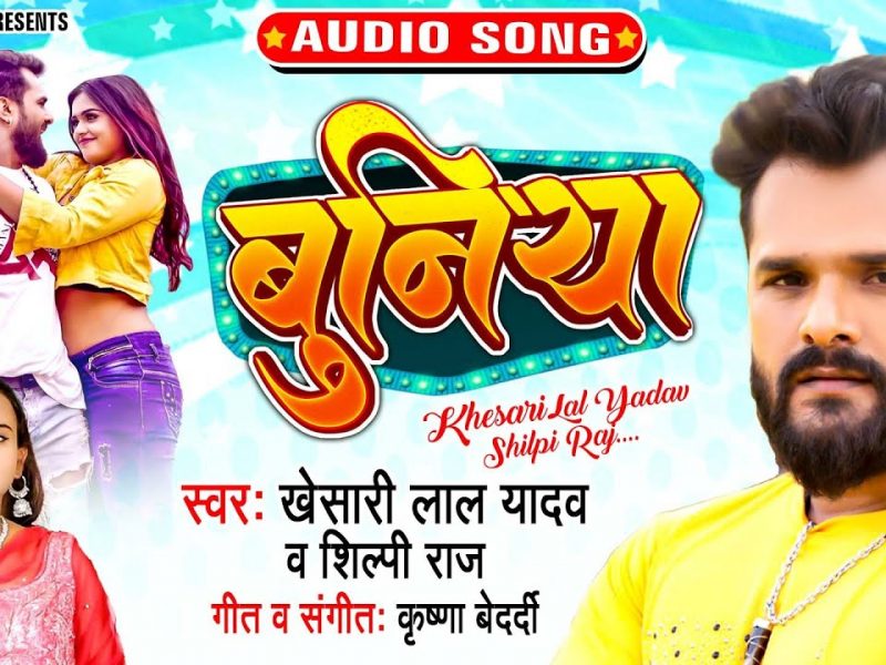 बुनिया | Khesari Lal Yadav, Shilpi Raj | Buniya | Bhojpuri Video 2022