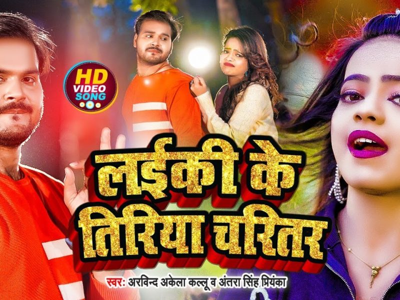 लईकी के तिरिया चरितर | Arvind Akela Kallu, Antra Singh Priyanka | Laiki Ke Tiriya Charitar | Bhojpuri Video 2022